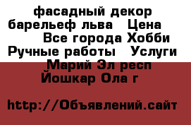 фасадный декор барельеф льва › Цена ­ 3 000 - Все города Хобби. Ручные работы » Услуги   . Марий Эл респ.,Йошкар-Ола г.